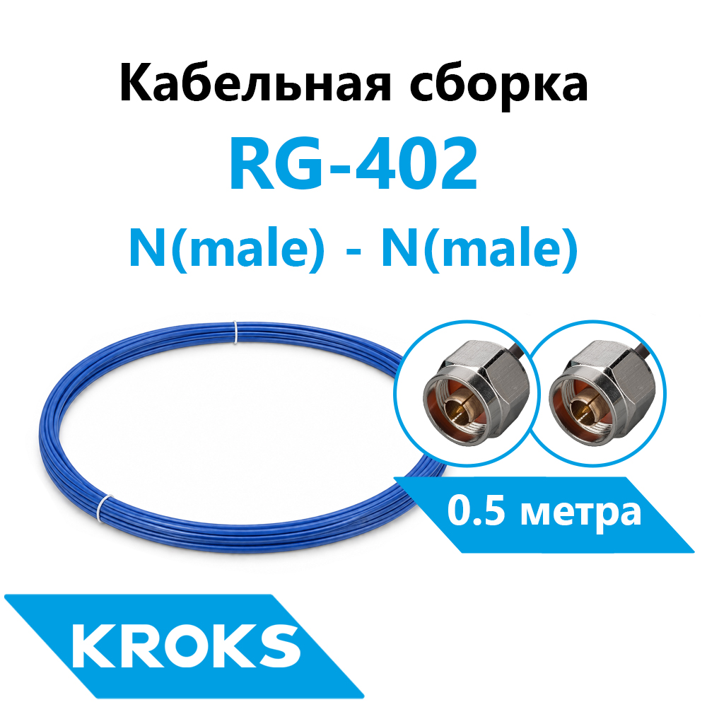Кабельная сборка N(male) - N(male) RG-402 0,5 метра